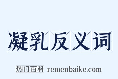 凝乳反义词是什么意思的图片